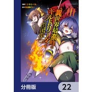 異世界最高峰のギルドリーダー【分冊版】 22（KADOKAWA） [電子書籍]