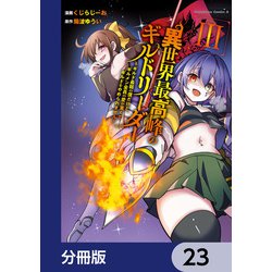 ヨドバシ.com - 異世界最高峰のギルドリーダー【分冊版】 23