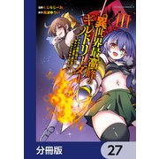 異世界最高峰のギルドリーダー【分冊版】 27（KADOKAWA） [電子書籍]