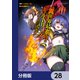 異世界最高峰のギルドリーダー【分冊版】 28（KADOKAWA） [電子書籍]