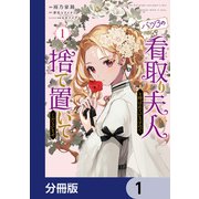 バツ3の看取り夫人と呼ばれていますので捨て置いてくださいませ【分冊版】 1（KADOKAWA） [電子書籍]