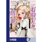 バツ3の看取り夫人と呼ばれていますので捨て置いてくださいませ【分冊版】 7（KADOKAWA） [電子書籍]