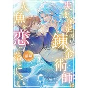 失恋確定の錬金術師は人魚を恋に落としたい【前編】（天海社） [電子書籍]