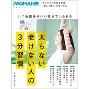 いつも調子がいい自分でいられる太らない老けない人の朝と夜の3分習慣（日経BP社） [電子書籍]