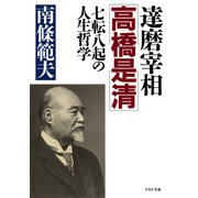 達磨宰相・高橋是清 七転八起の人生哲学（PHP研究所） [電子書籍]