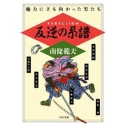 反逆の系譜 権力に立ち向かった男たち（PHP研究所） [電子書籍]