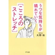 うつな気持ちが晴れていく（こころのストレッチ）（きずな出版）（PHP研究所） [電子書籍]