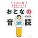 1日1文読むだけで記憶力が上がる！ おとなの音読（きずな出版）（PHP研究所） [電子書籍]