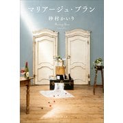 マリアージュ・ブラン（PHP研究所） [電子書籍]