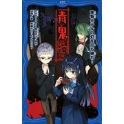青鬼 調査クラブ10 怪物ホテルの幻を打ち破れ！（PHP研究所） [電子書籍]
