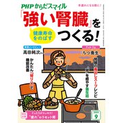 PHPからだスマイル2024年9月号 健康寿命をのばす 「強い腎臓」をつくる！（PHP研究所） [電子書籍]