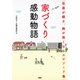 家づくり感動物語 社員が綴る、胸が熱くなるエピソード集（PHP研究所） [電子書籍]