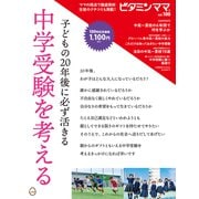 ビタミンママvol.100「子どもの20年後に必ず活きる 中学受験を考える」（ビタミンママ）（PHP研究所） [電子書籍]