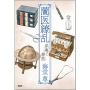 蘭医繚乱 洪庵と泰然（PHP研究所） [電子書籍]