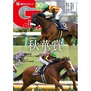 週刊Gallop（ギャロップ） 2024年10月13日号（サンケイスポーツ） [電子書籍]