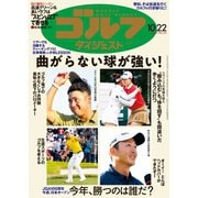 週刊ゴルフダイジェスト 2024年10月22日号（ゴルフダイジェスト社） [電子書籍]