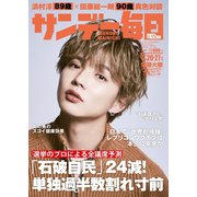サンデー毎日 2024年10月20・27日合併号（毎日新聞出版） [電子書籍]