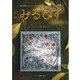 みるとす（MYRTOS） 10月（196）号（ミルトス） [電子書籍]