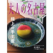 大人の名古屋 vol.64 極上の手土産（CEメディアハウス） [電子書籍]