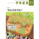 学校給食 2024年11月号（全国学校給食協会） [電子書籍]