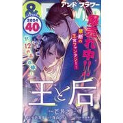 ＆フラワー 2024年40号（小学館） [電子書籍]