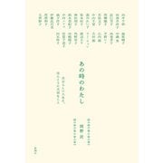 あの時のわたし―自分らしい人生に、ほんとうに大切なこと―（新潮社） [電子書籍]