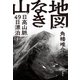 地図なき山―日高山脈49日漂泊行―（新潮社） [電子書籍]