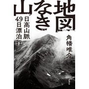 地図なき山―日高山脈49日漂泊行―（新潮社） [電子書籍]