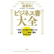 必読ベストセラーを超要約！ ビジネス書大全―一生モノの仕事力が身につく名著100冊を1冊にまとめてみた―（新潮社） [電子書籍]