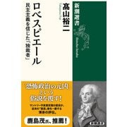 ロベスピエール―民主主義を信じた「独裁者」―（新潮選書）（新潮社） [電子書籍]