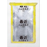 最近（新潮社） [電子書籍]