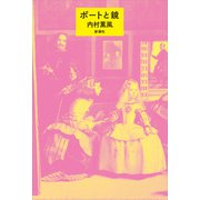 ボートと鏡（新潮社） [電子書籍]
