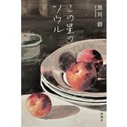 この星のソウル（新潮社） [電子書籍]