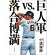 巨人軍vs.落合博満（文藝春秋） [電子書籍]