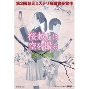 桜越しに空を撮る（東京創元社） [電子書籍]
