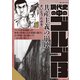 現代史の中のゴルゴ13 共産主義の崩壊（リイド社） [電子書籍]