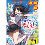 あさくらチャレンジ<フルカラー連載版>1話 斎藤コム・ドミノちゃれんじ（少年画報社） [電子書籍]