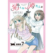 猫しか勝たん。<連載版>7話 ヤマト、行方不明！？（少年画報社） [電子書籍]