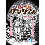 酒と煙草の日雇いダンジョン<連載版>4話 水源地の洞窟（少年画報社） [電子書籍]