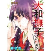大和撫子はくじけない。<連載版>11話 撫子の夢（少年画報社） [電子書籍]