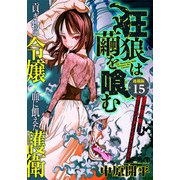 狂狼は繭を喰む 連載版 第15話 野生（少年画報社） [電子書籍]