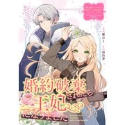 婚約破棄されたら王妃になりました（笠倉出版社） [電子書籍]