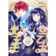 空の乙女と光の王子-呪いをかけられた悪役令嬢は愛を望む-【分冊版】 9話（笠倉出版社） [電子書籍]