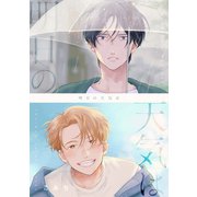 明日の天気は【分冊版】（笠倉出版社） [電子書籍]