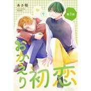 おかえり初恋【分冊版】 3話（笠倉出版社） [電子書籍]