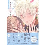 砂漠の花に愛のくちづけ【電子限定描き下ろし漫画付き】【コミックス版】 上巻（笠倉出版社） [電子書籍]