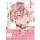 砂漠の花に愛のくちづけ【電子限定描き下ろし漫画付き】【コミックス版】 下巻（笠倉出版社） [電子書籍]
