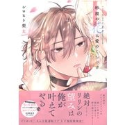 砂漠の花に愛のくちづけ【電子限定描き下ろし漫画付き】【コミックス版】 下巻（笠倉出版社） [電子書籍]