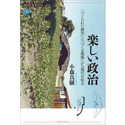 楽しい政治 「つくられた歴史」と「つくる現場」から現代を知る（講談社） [電子書籍]