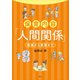 保育内容「人間関係」 理論から実践まで（講談社） [電子書籍]